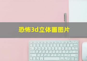 恐怖3d立体画图片