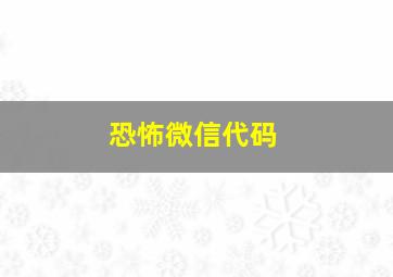 恐怖微信代码