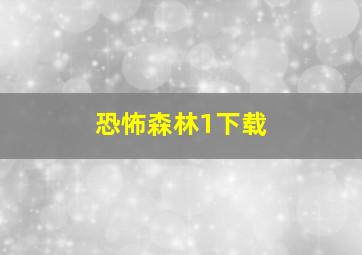 恐怖森林1下载