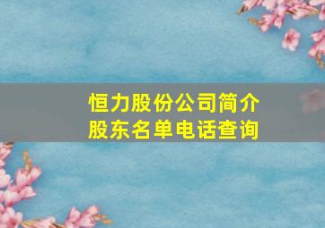 恒力股份公司简介股东名单电话查询