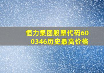 恒力集团股票代码600346历史最高价格