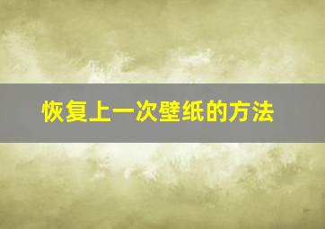 恢复上一次壁纸的方法