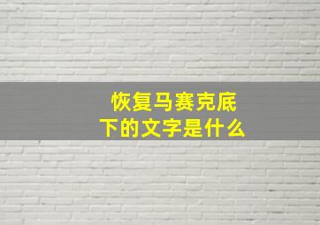 恢复马赛克底下的文字是什么