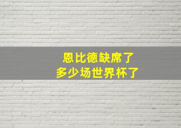 恩比德缺席了多少场世界杯了