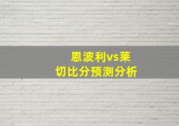 恩波利vs莱切比分预测分析