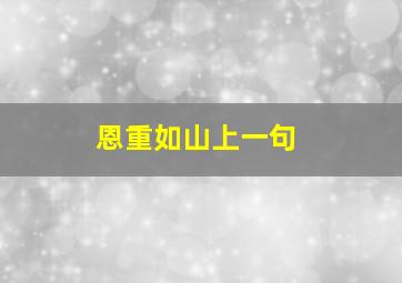 恩重如山上一句