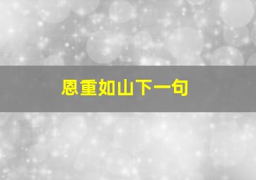 恩重如山下一句