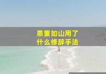 恩重如山用了什么修辞手法