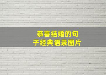 恭喜结婚的句子经典语录图片