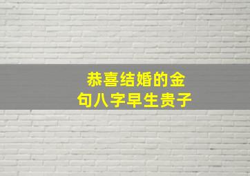 恭喜结婚的金句八字早生贵子