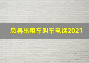 息县出租车叫车电话2021