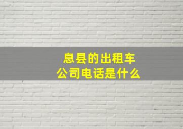 息县的出租车公司电话是什么