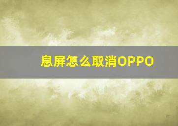 息屏怎么取消OPPO