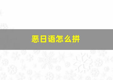 恶日语怎么拼