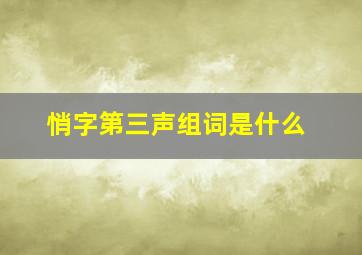 悄字第三声组词是什么