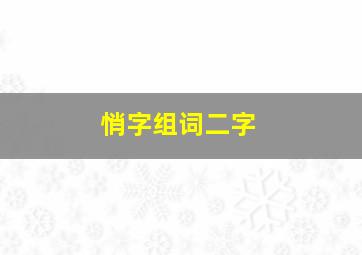 悄字组词二字