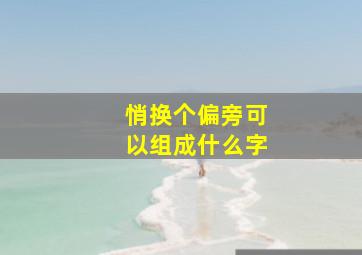 悄换个偏旁可以组成什么字