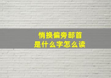 悄换偏旁部首是什么字怎么读