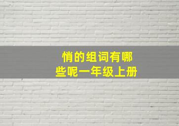 悄的组词有哪些呢一年级上册