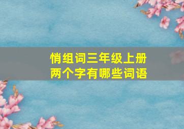 悄组词三年级上册两个字有哪些词语