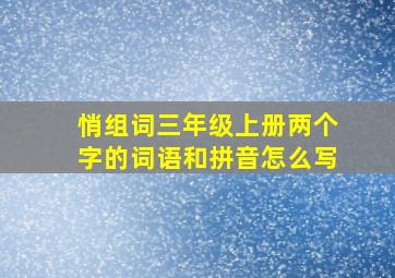 悄组词三年级上册两个字的词语和拼音怎么写