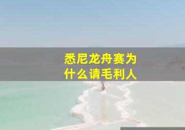 悉尼龙舟赛为什么请毛利人