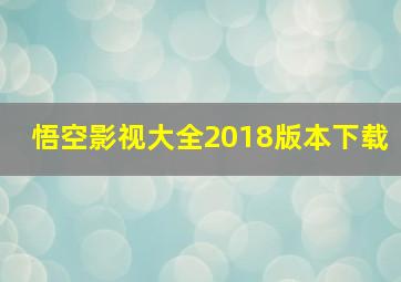 悟空影视大全2018版本下载