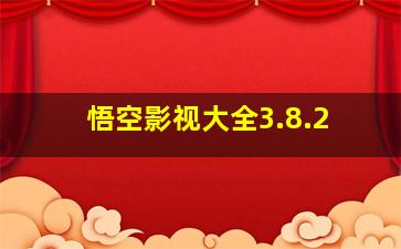 悟空影视大全3.8.2