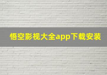 悟空影视大全app下载安装