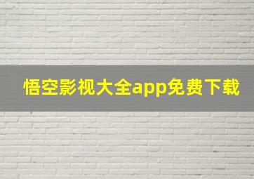 悟空影视大全app免费下载