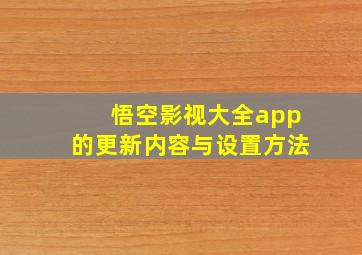 悟空影视大全app的更新内容与设置方法