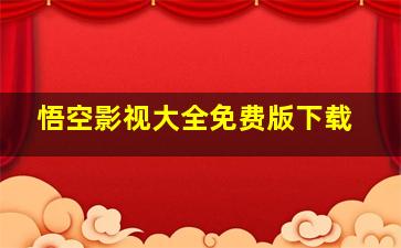 悟空影视大全免费版下载