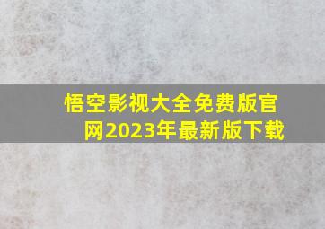 悟空影视大全免费版官网2023年最新版下载