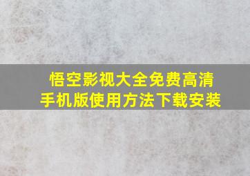 悟空影视大全免费高清手机版使用方法下载安装