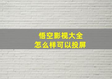 悟空影视大全怎么样可以投屏