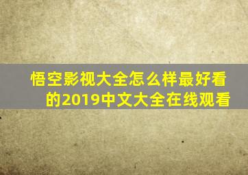 悟空影视大全怎么样最好看的2019中文大全在线观看