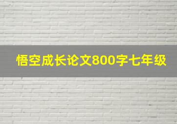 悟空成长论文800字七年级