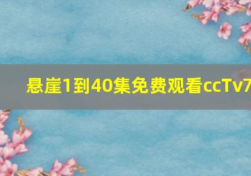 悬崖1到40集免费观看ccTv7