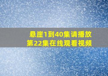 悬崖1到40集请播放第22集在线观看视频