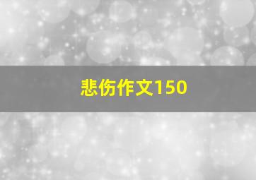 悲伤作文150