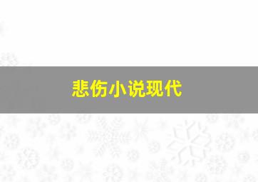 悲伤小说现代