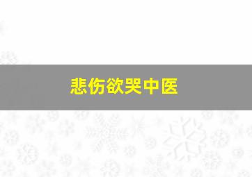 悲伤欲哭中医