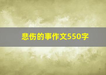 悲伤的事作文550字