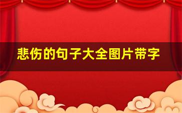 悲伤的句子大全图片带字