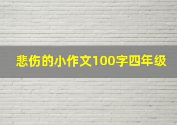 悲伤的小作文100字四年级