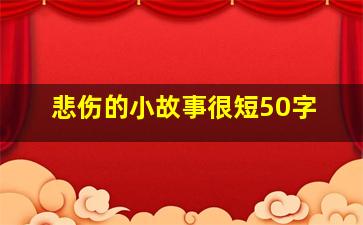 悲伤的小故事很短50字