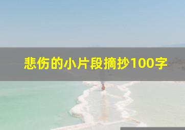 悲伤的小片段摘抄100字