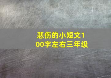 悲伤的小短文100字左右三年级