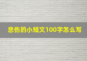 悲伤的小短文100字怎么写