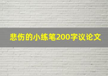 悲伤的小练笔200字议论文